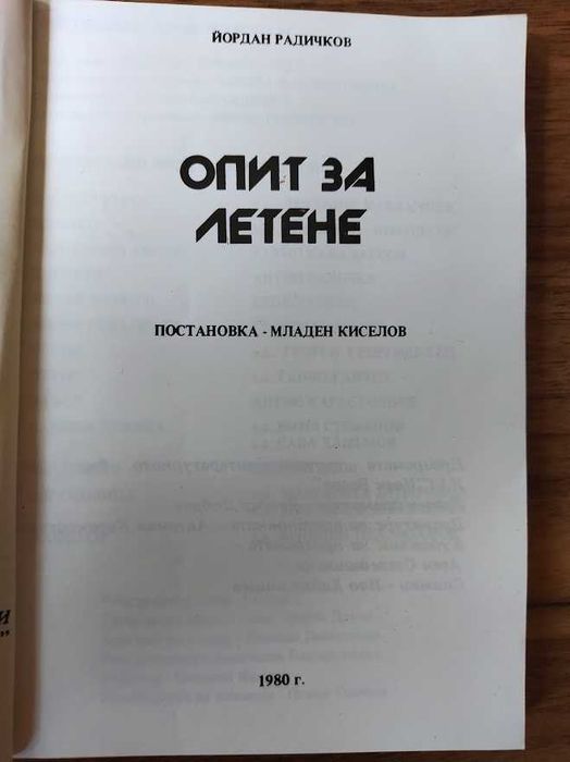 Опит за летене, Йордан Радичков