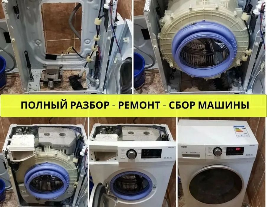Ремонт стиральных машин