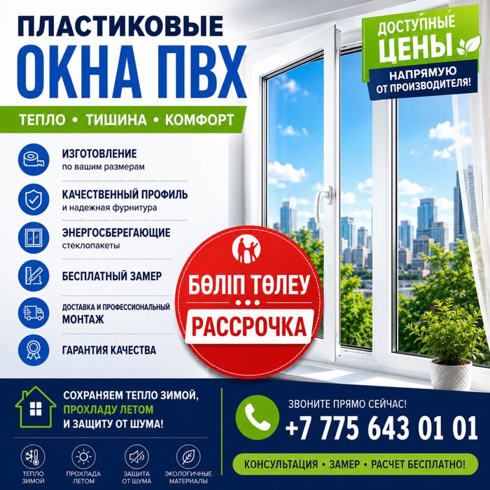 Пластиковые окна в Алматы напрямую от производителя с гарантией