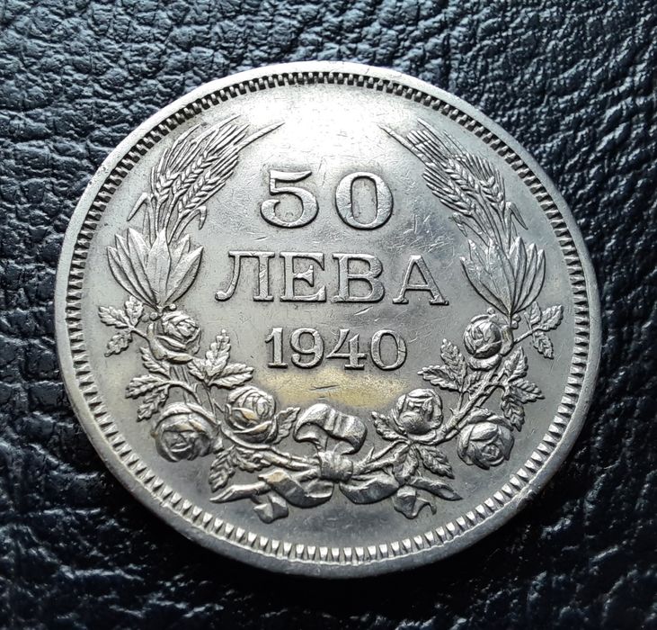 Стара монета 50 лева 1940 г.България-прекрасно запазена !