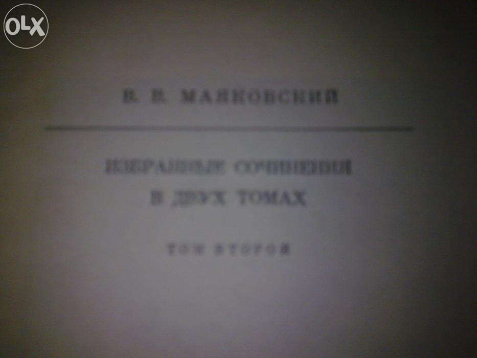 Маяковский 2 тома