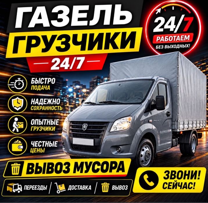 Заказать газель.