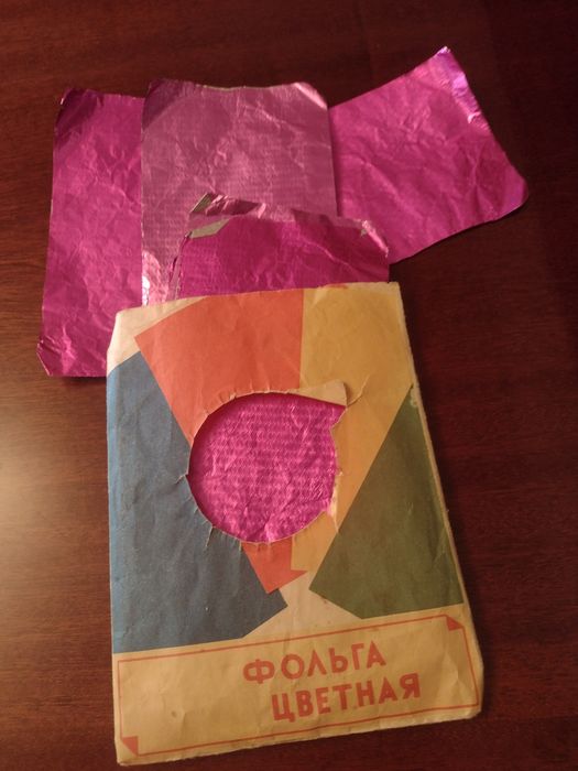 Фольга цветная 1958 г, раритет
