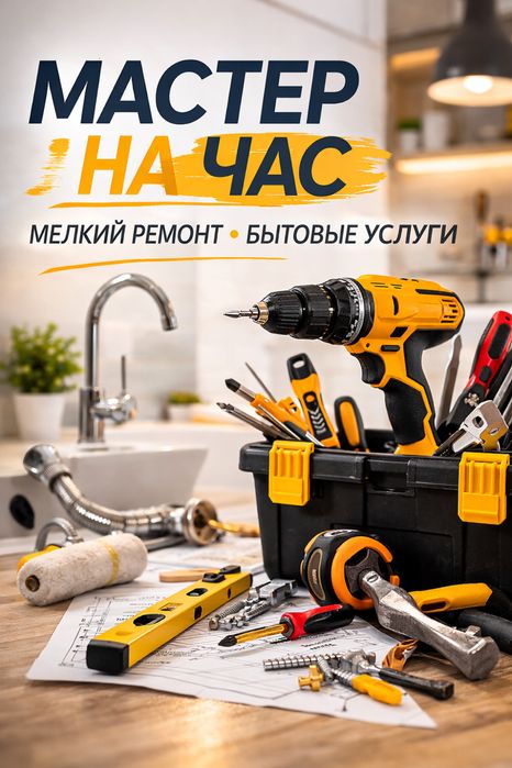 Мастер на час — мелкий ремонт, бытовые услуги