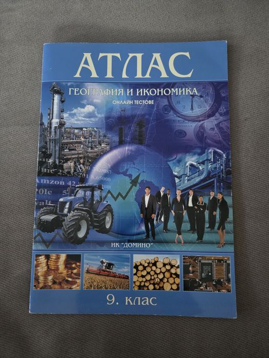 Атлас (география, 9 клас)
