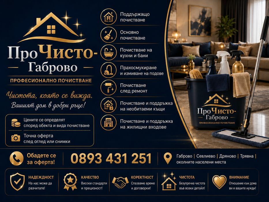 Почистване на домове, апартаменти, къщи и жилищни входове