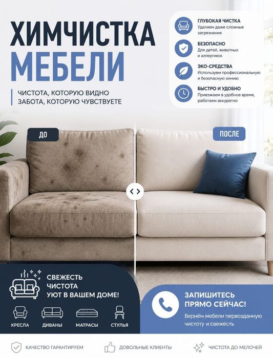 -30% СКИДКА Химчистка мягкой мебели