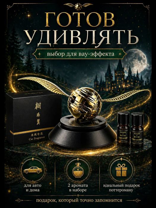 Ароматизатор снитч Harry Potter Gold