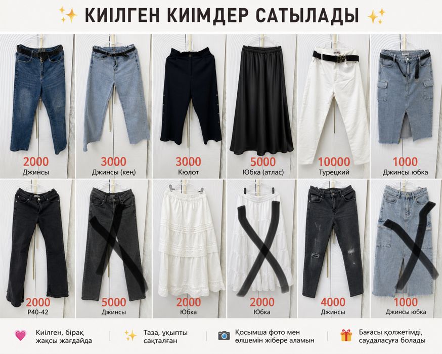 Киілген киімдер