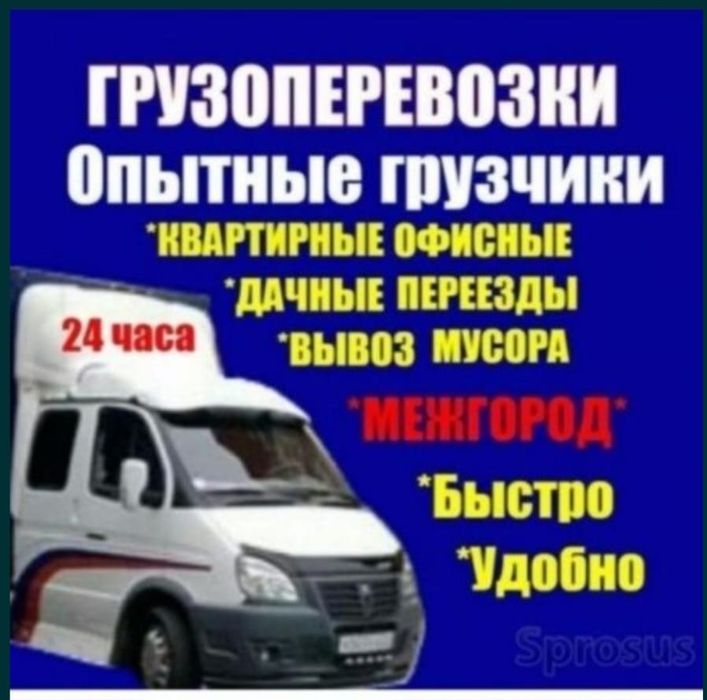 Газель и грузчиков 24/7 Аксу