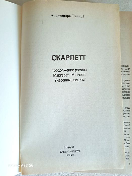 А.Риплей "Скарлетт"