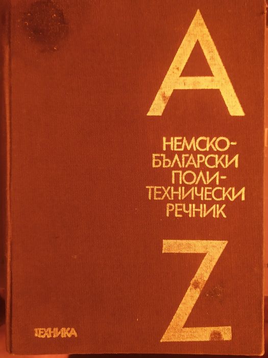 Немско-български политехнически речник