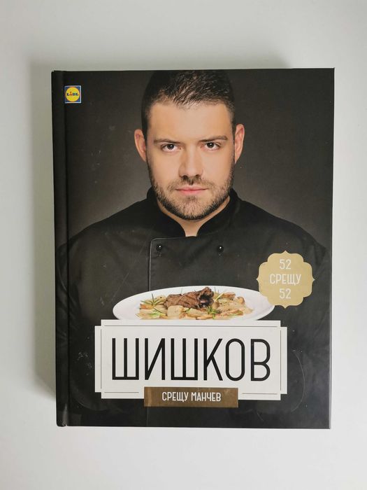 Кулинарни книги Лидл: Манчев срещу Шишков, Любимо от родната кухня