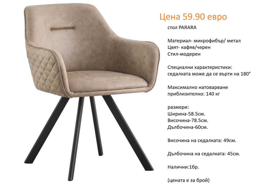 РАЗЧИСТВАМЕ СКЛАДА столове единични бройки по 59.90 евро