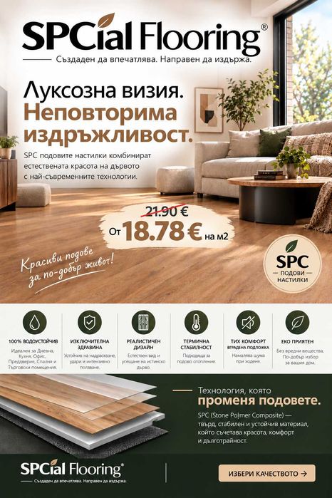 SPC подова настилка и монтаж