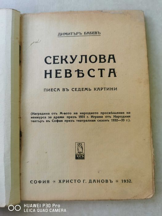Секулова невеста