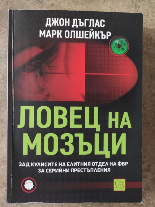 Ловец на мозъци Джон Дъглас