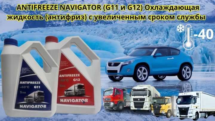 Антифриз Antifreeze Navigator Синий G11 и Красный G12 (-40'C)