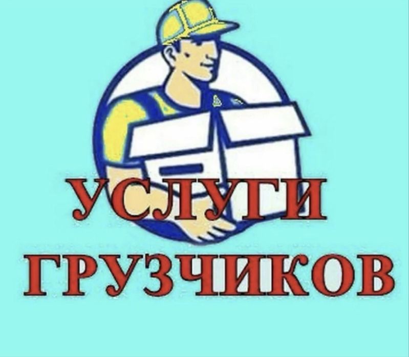 Грузчики/Разнорабочие Переезды, Подъем  строиматериала