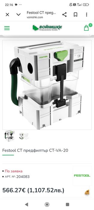 Festool CT-VA 20 циклон - предфилтър Фестул