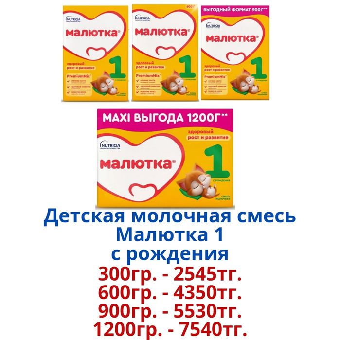 "Малютка" Детская молочная смесь.