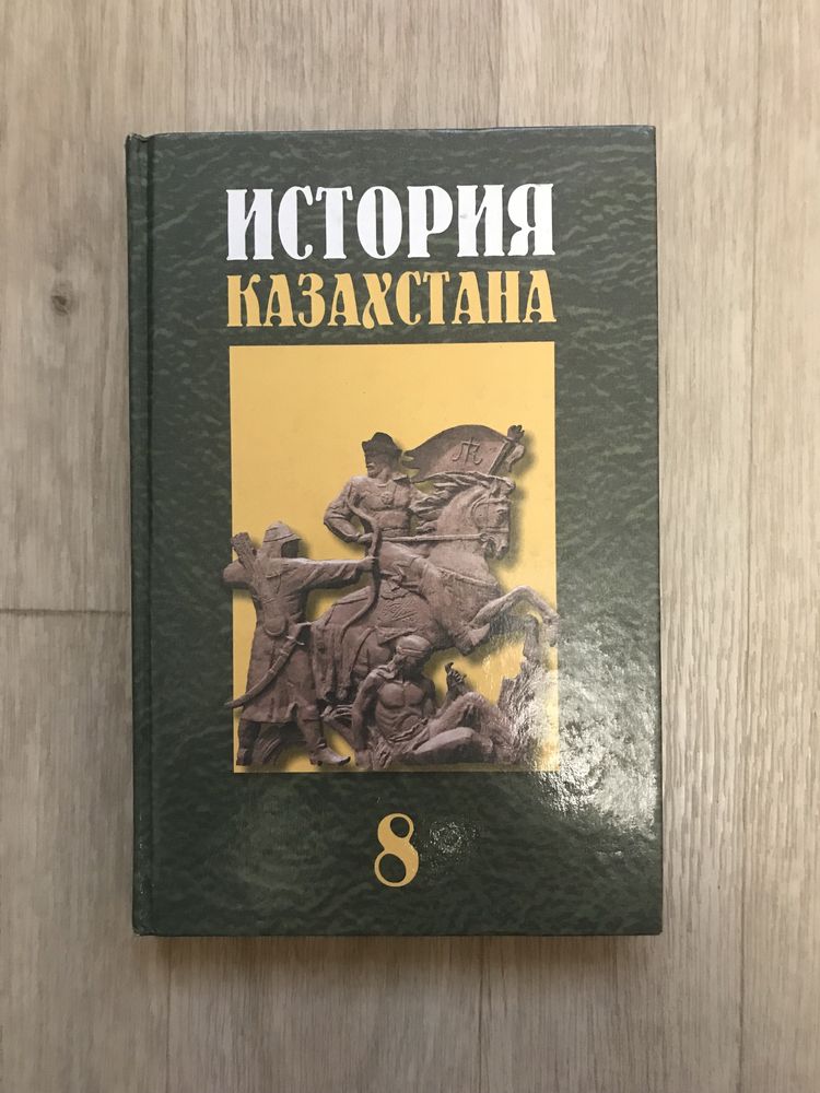 История Узбекистана 8 класс книга. История Казахстана 8 класс. История Казахстана учебник. Учебник по истории Узбекистана 8 класс фото.