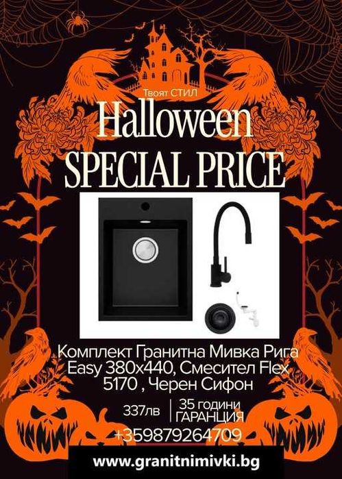 Комплект Гранитна Мивка Рига Easy 380x440 Смесител Flex 517 Чере Сифон