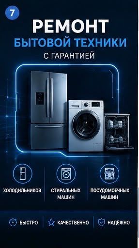 Ремонт холодильника и стиралки