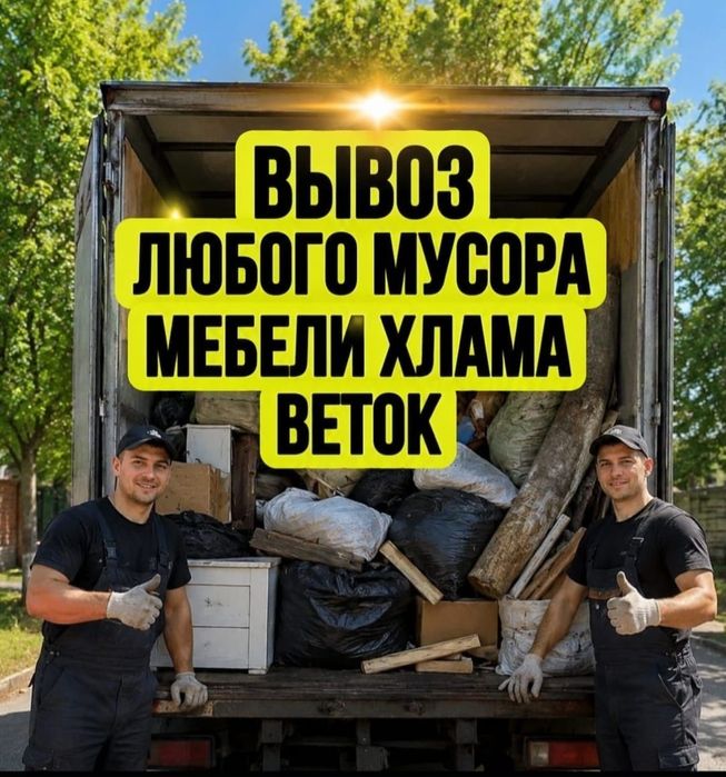 Вывоз мусора приедем 30 - минут ! ГАЗЕЛЬ + ГРУЩИК