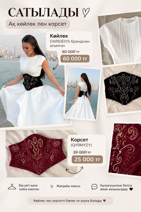 Ақ көйлек пен корсет сатылады!