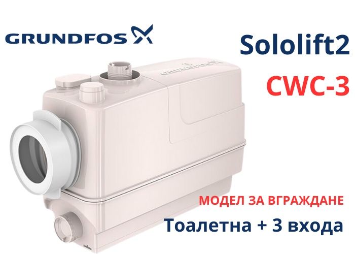 Grundfos Sololift2 CWC-3 Помпена станция за отпадни води