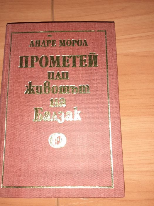 Прометей или живота на Балзак