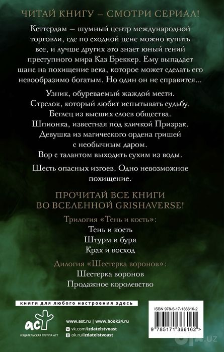 Шестерка воронов, Ли Бардуго