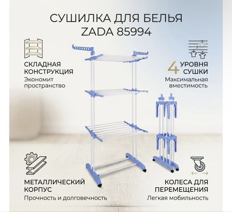 Сушилка для белья ZADA 85994