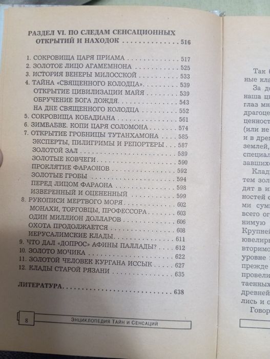 "Энциклопедия тайн и сенсаций"