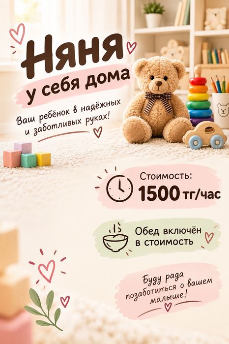 НЯНЯ у себя дома