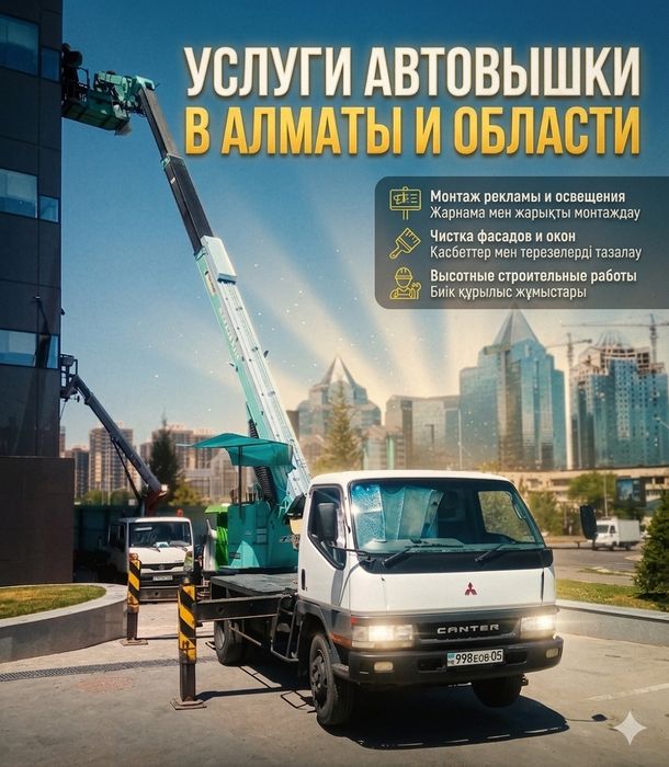 Автовышка, Автогидроподъёмник, Автоподъёмник услуги, Алматы