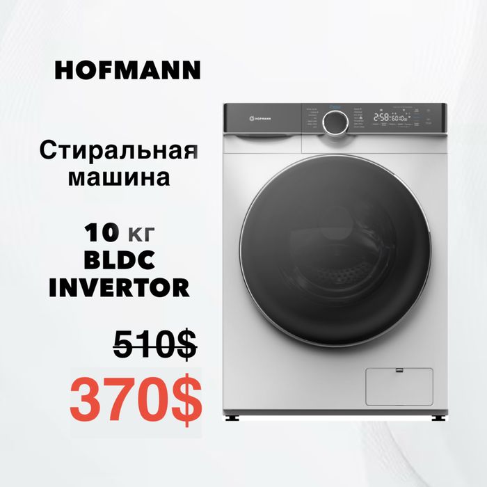 СКИДКА!!! Стиральная машина 10кг Hofmann