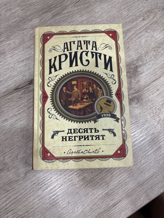 Агата Кристи «Десять негритят» книга