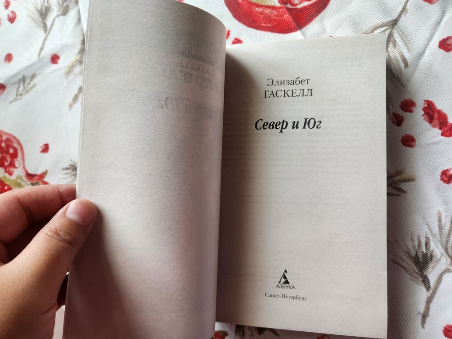 "Север и Юг" Элизабет Гаскелл