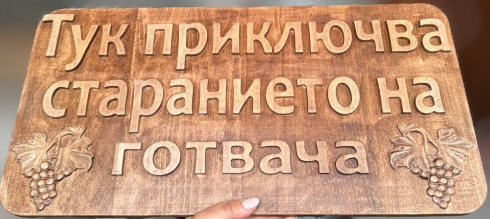 Дървени табели за различни поводи