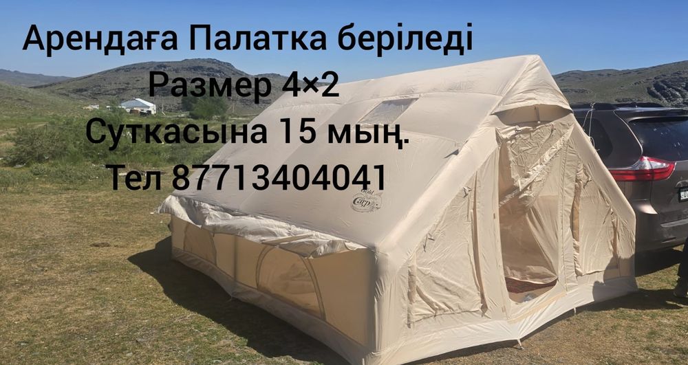 Палатка арендаға беріледі