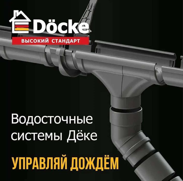 Водосток, желоб, водосточная система, водосточка, пвх Дёке, металл