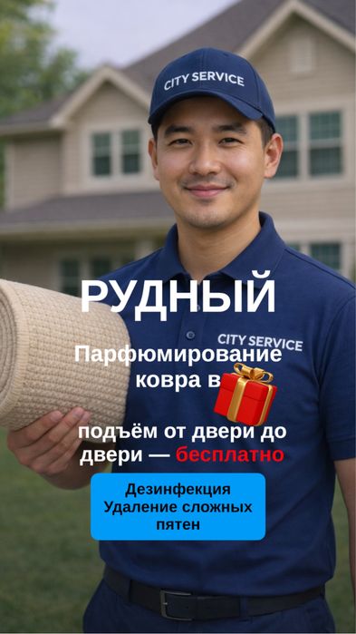 стирка ковров рудный