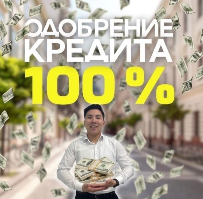Поможем получить кредит. деньги сразу