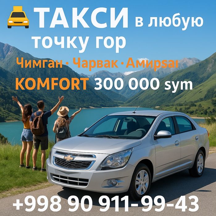 Такси в любую точку гор – Чимган, Чарвак, Амирсай – комфорт 300 000 су