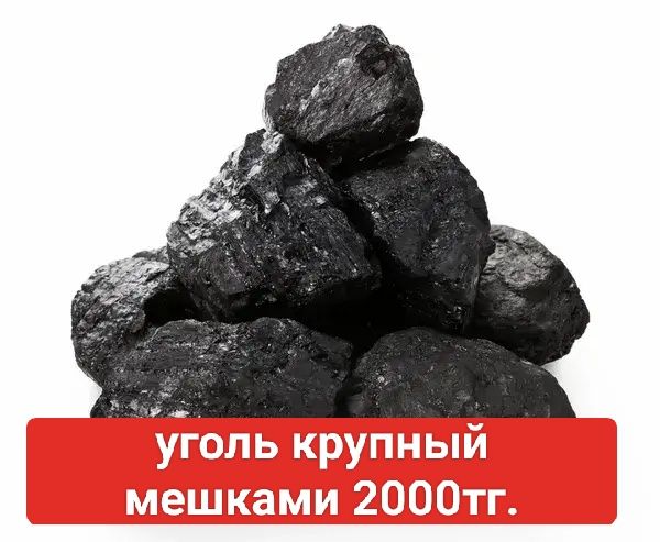 Уголь дрова в мешках