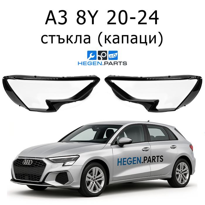 Стъкла за фарове AUDI A3 8Y (Ауди А3 8И 8Й) капак капаци стъкло фар