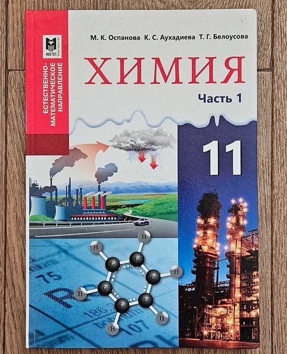 Учебник Химии 11 класс (1 часть)
