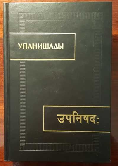 Упанишады - древнеиндийские трактаты